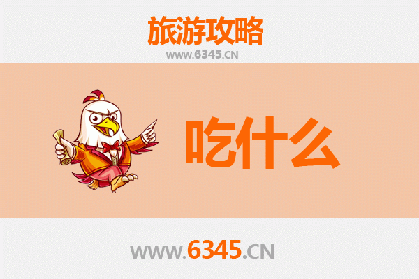 南平顺昌美食清单：必吃的10道地道风味